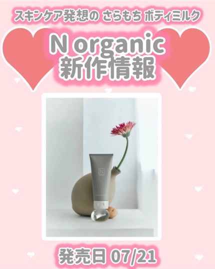 N organic HOME モイスト アロマ ボディミルク/N organic/ボディミルクを使ったクチコミ(1枚目)