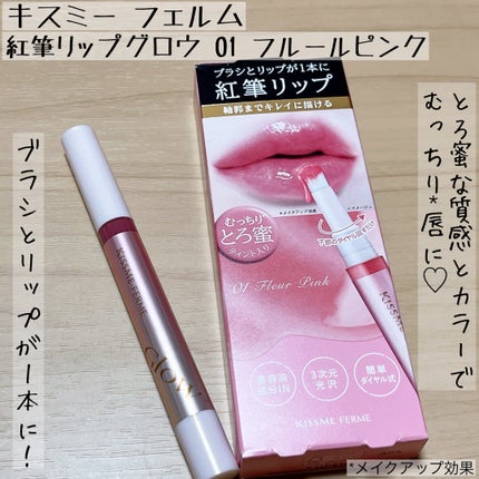 キスミー フェルム 紅筆リップグロウ/キスミー フェルム/口紅を使ったクチコミ(1枚目)