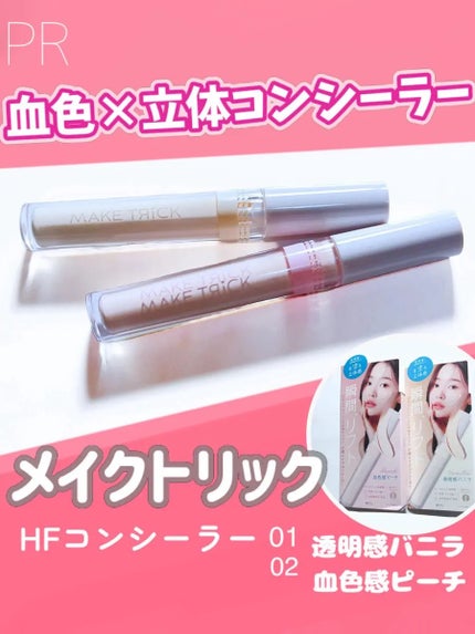 HFコンシーラー/メイクトリック/リキッドコンシーラーを使ったクチコミ(1枚目)