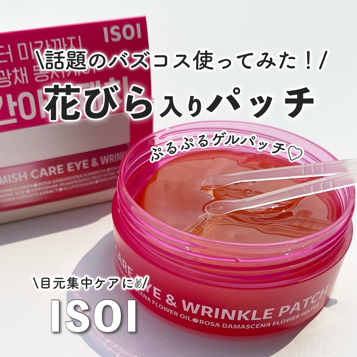 アイソイ 目元集中ケア アイゲルパッチ /ISOI/アイケア・アイクリームを使ったクチコミ(1枚目)