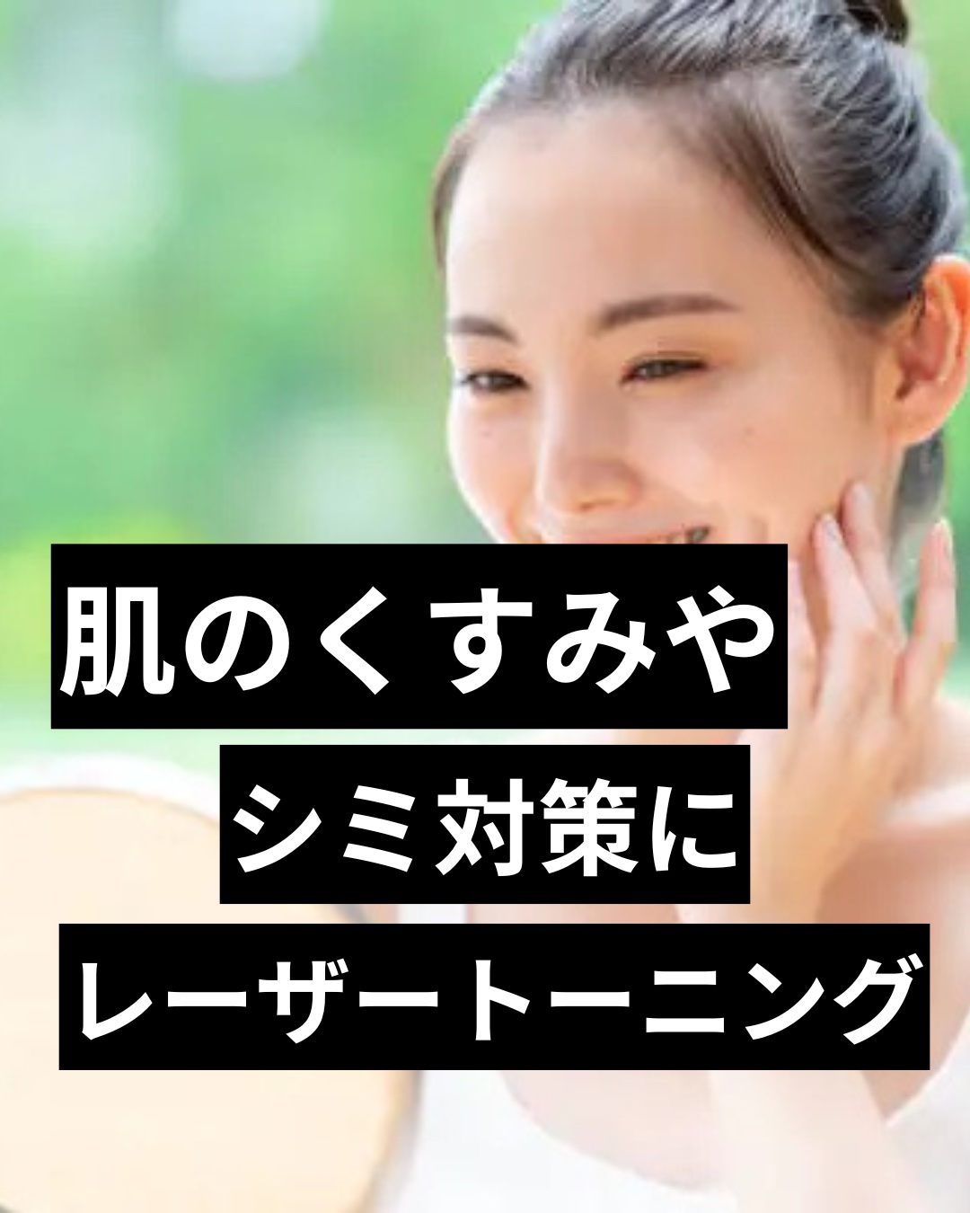 #レーザートーニング #美容医療 #シミケア　