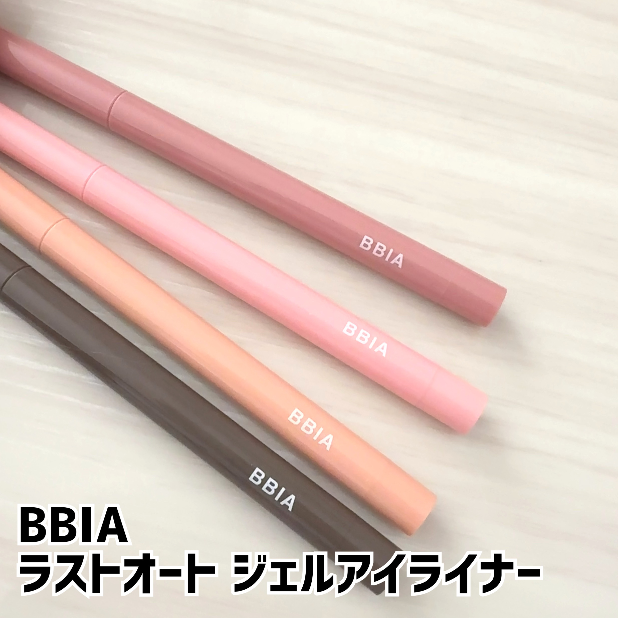 ラストオート ジェルアイライナー/BBIA/ジェルアイライナーを使ったクチコミ（1枚目）