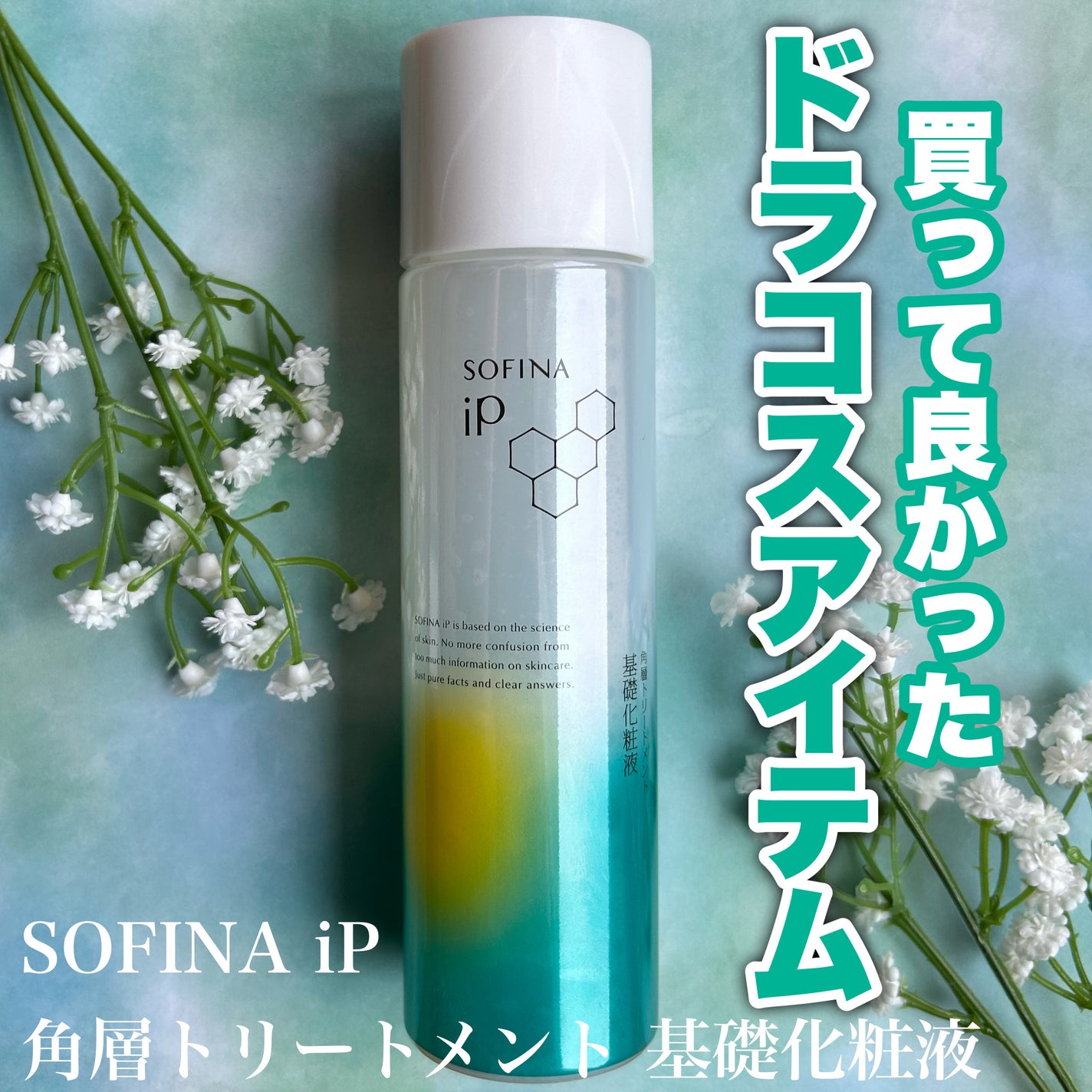 ソフィーナ iP 角層トリートメント 基礎化粧液/SOFINA iP/化粧水を使ったクチコミ(1枚目)