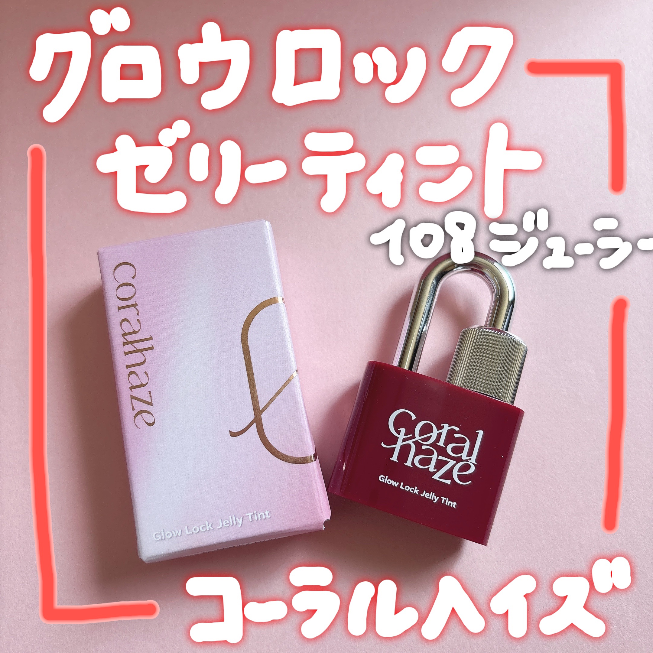 グロウロックゼリーティント 108 ジューシー/Coralhaze/リップティントを使ったクチコミ（1枚目）