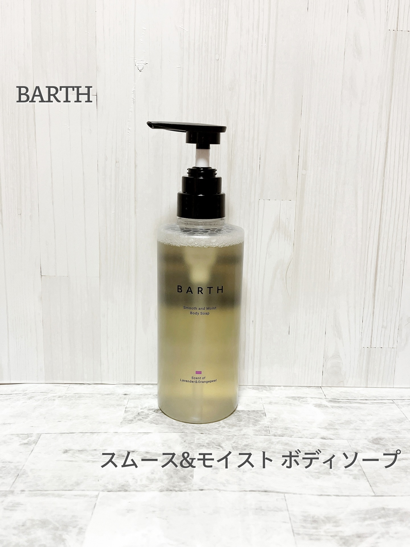 BARTH スムース＆モイスト ボディソープ（数量限定品）/BARTH/ボディソープを使ったクチコミ（1枚目）