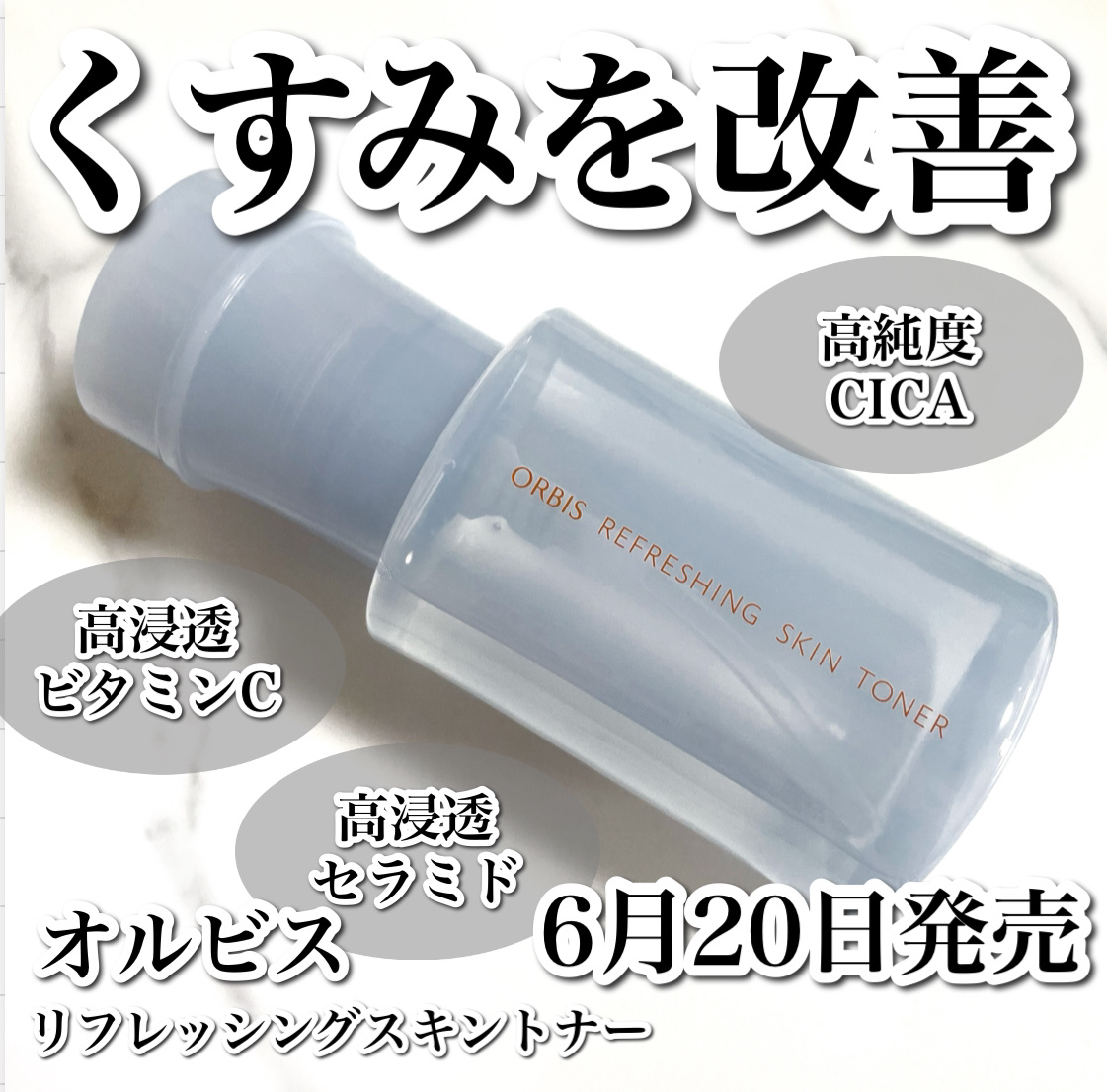 オルビス リフレッシング スキン トナーのクチコミ「
6月20日発売✨CICAやビタミンC、セラミド配合の拭き取り化粧水🥹🤍

---------.....」（1枚目）