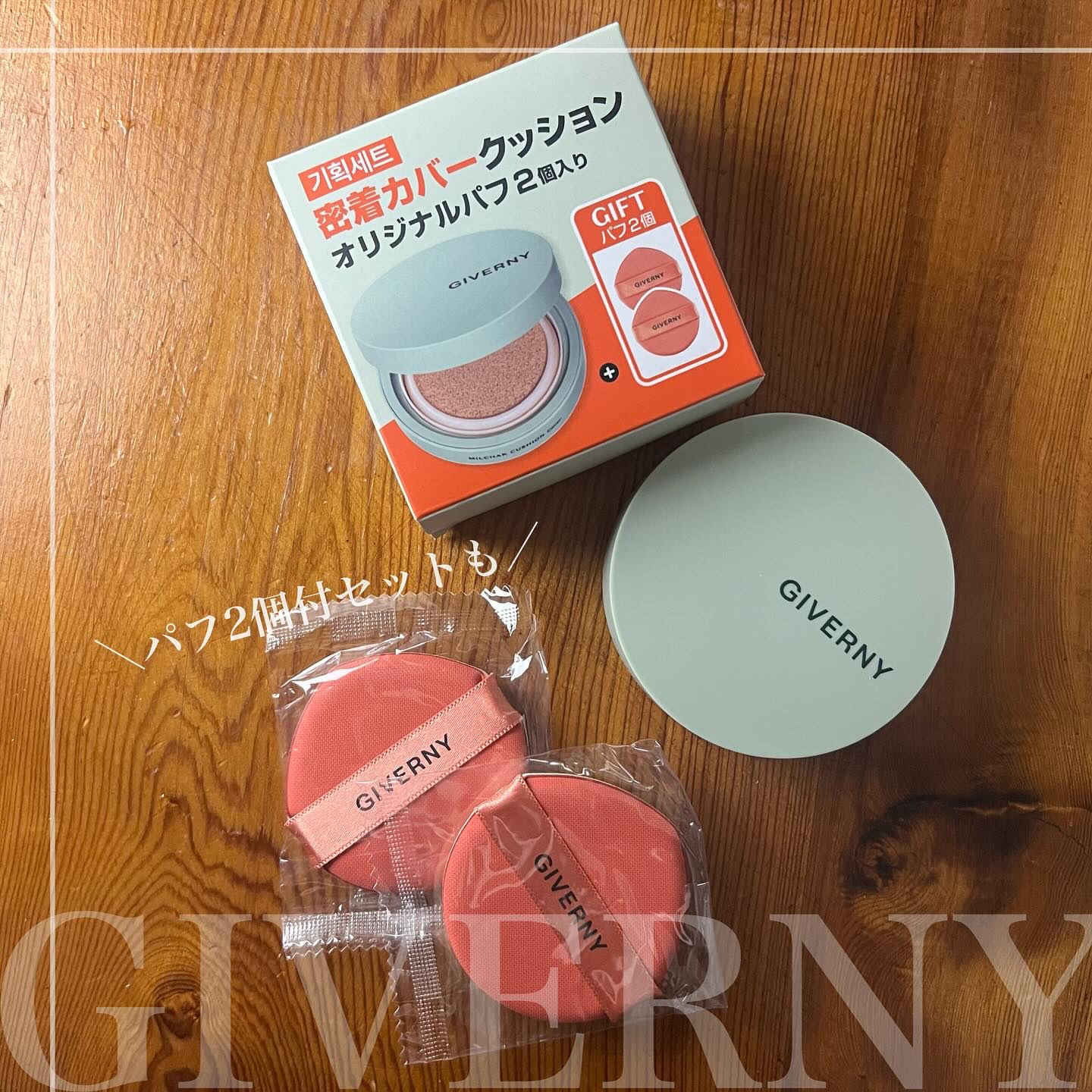 ジヴェルニー 密着カバークッション/GIVERNY/クッションファンデーションを使ったクチコミ（3枚目）