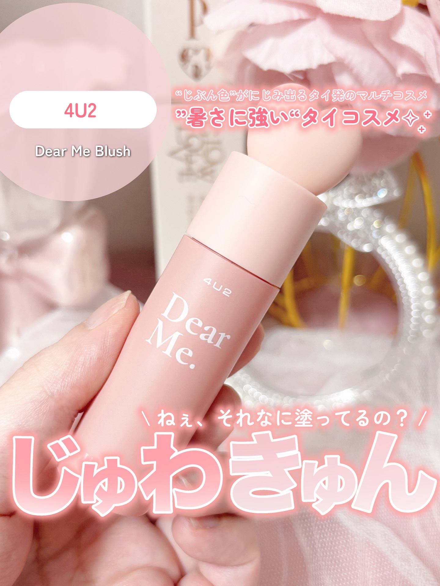 Dear Me Liquid Blush/4U2/リキッドチークを使ったクチコミ（1枚目）