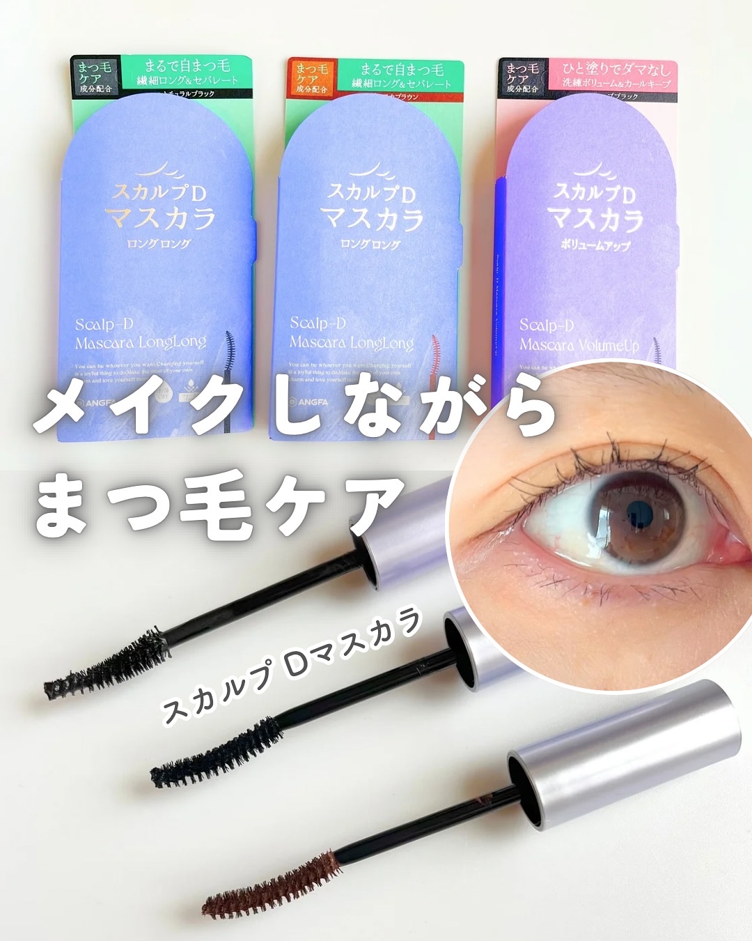 スカルプD マスカラ ロングロング モカブラウン/アンファー(スカルプD)/マスカラを使ったクチコミ（1枚目）