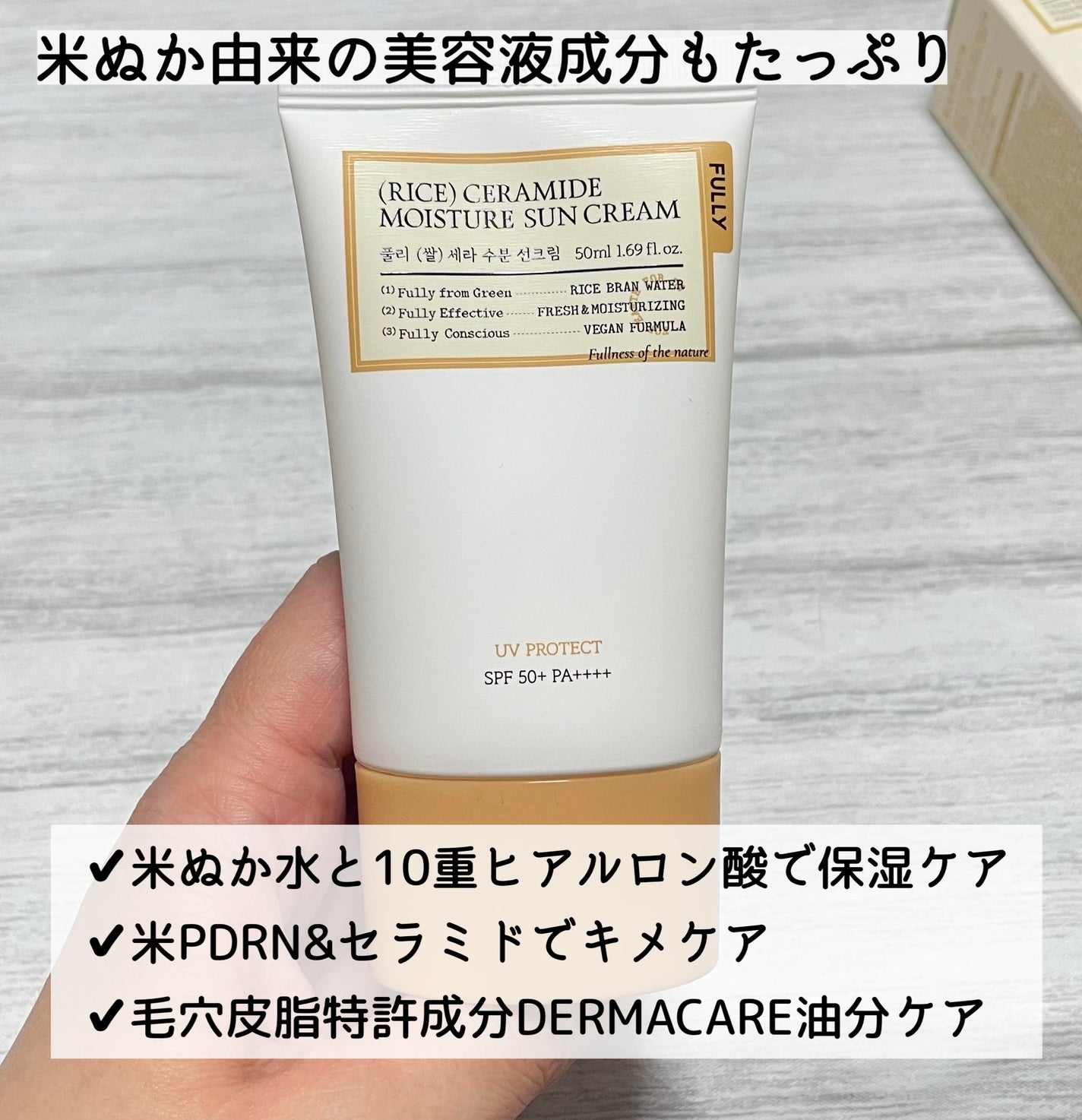 米セラミドウォーターサンクリーム/FULLY/日焼け止めクリームを使ったクチコミ(2枚目)