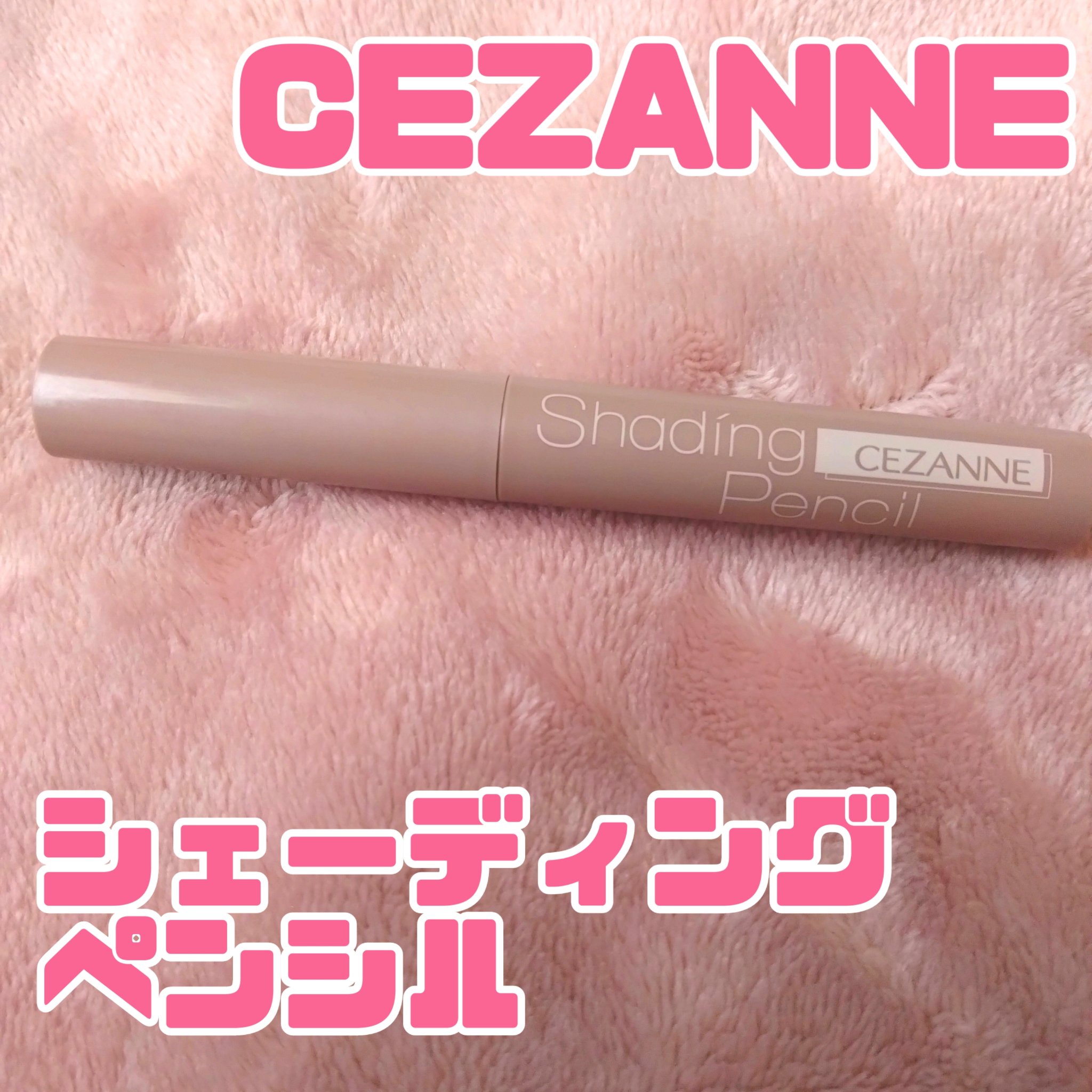 シェーディングペンシル/CEZANNE/ハイライト・シェーディングを使ったクチコミ（1枚目）