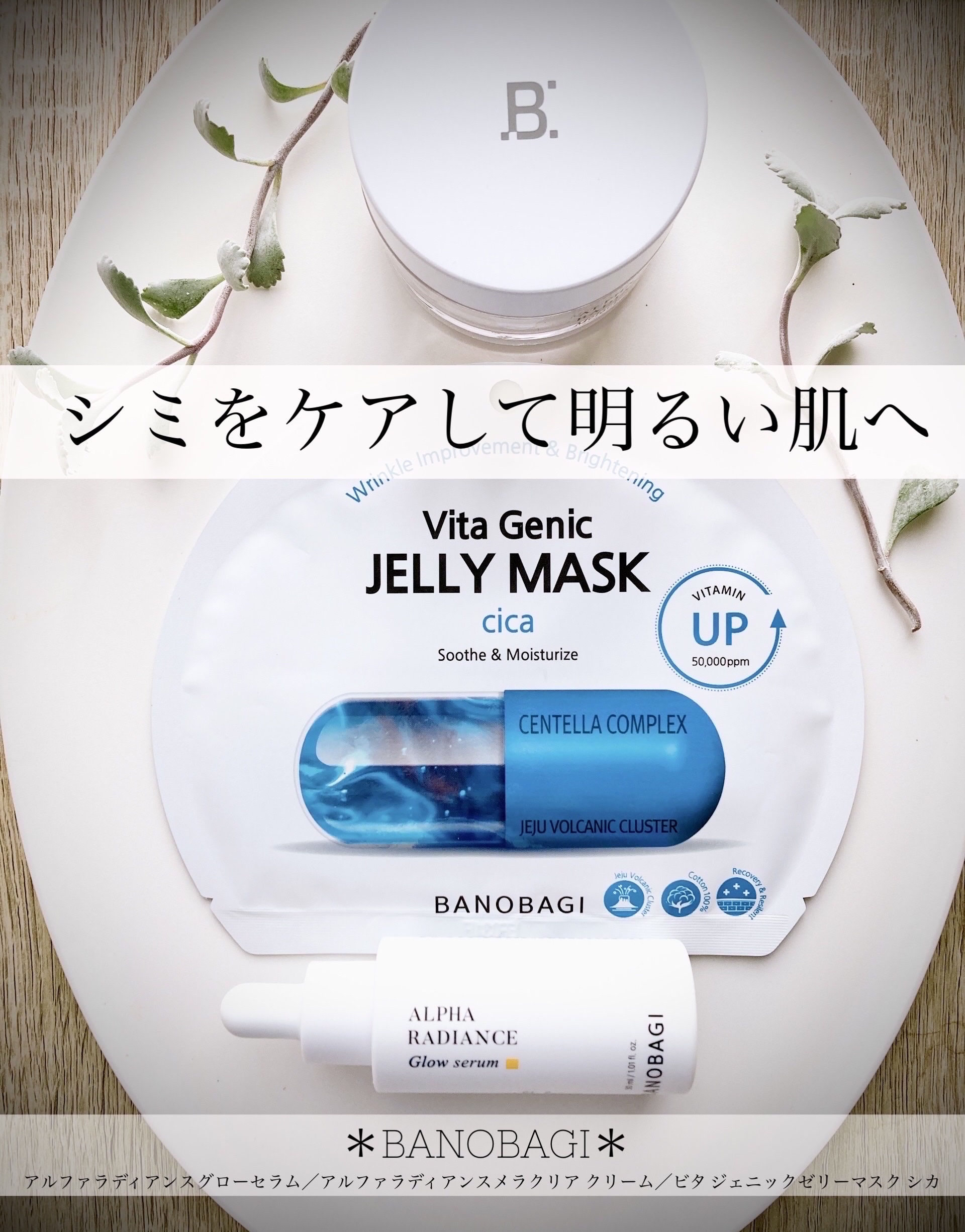 アルファラディアンスメラクリア クリーム/BANOBAGI/フェイスクリームを使ったクチコミ（1枚目）