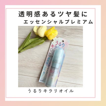 エッセンシャル プレミアム うるりキラリオイル/エッセンシャル/ヘアオイルを使ったクチコミ(1枚目)
