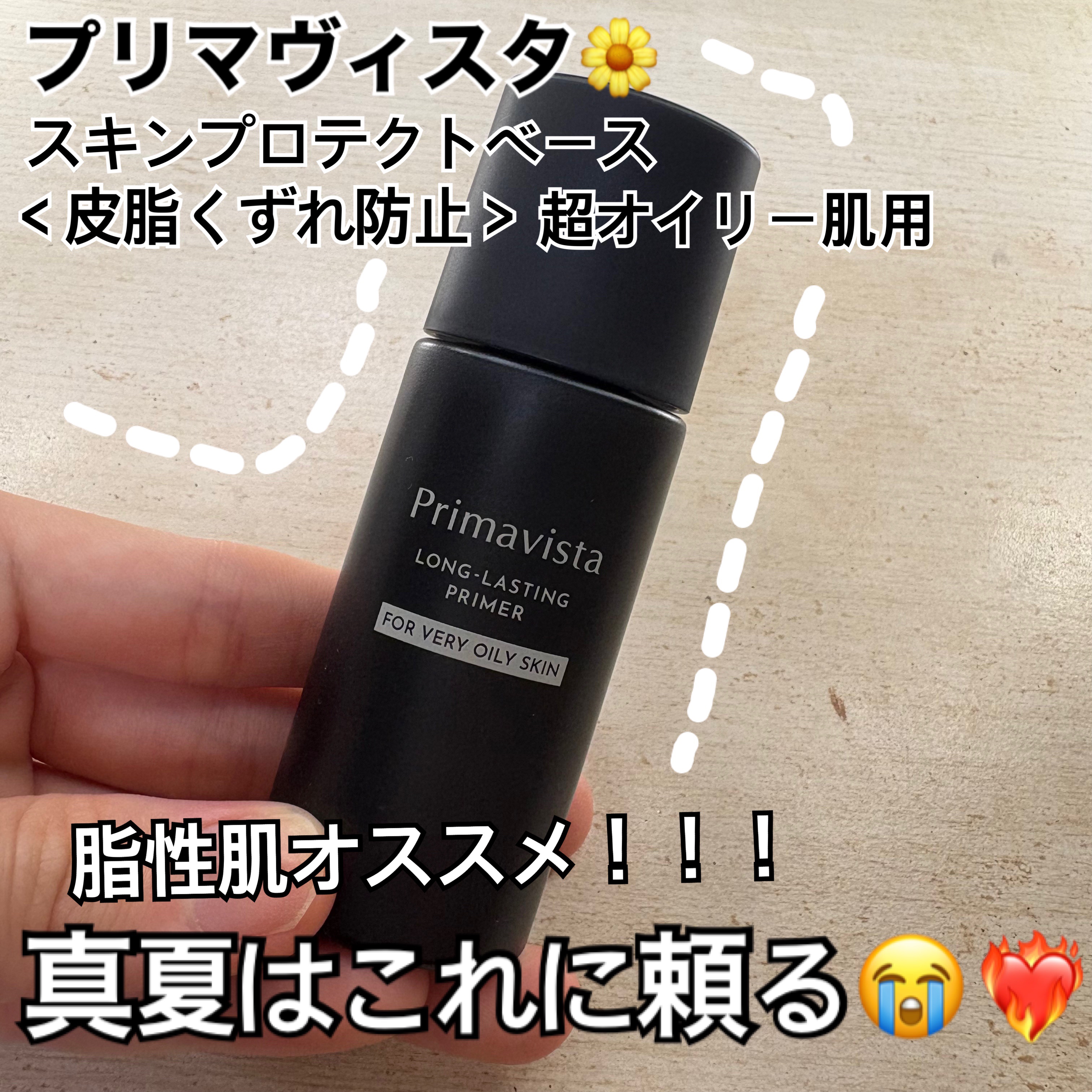 スキンプロテクトベース＜皮脂くずれ防止＞ 超オイリー肌用/プリマヴィスタ/化粧下地を使ったクチコミ（1枚目）