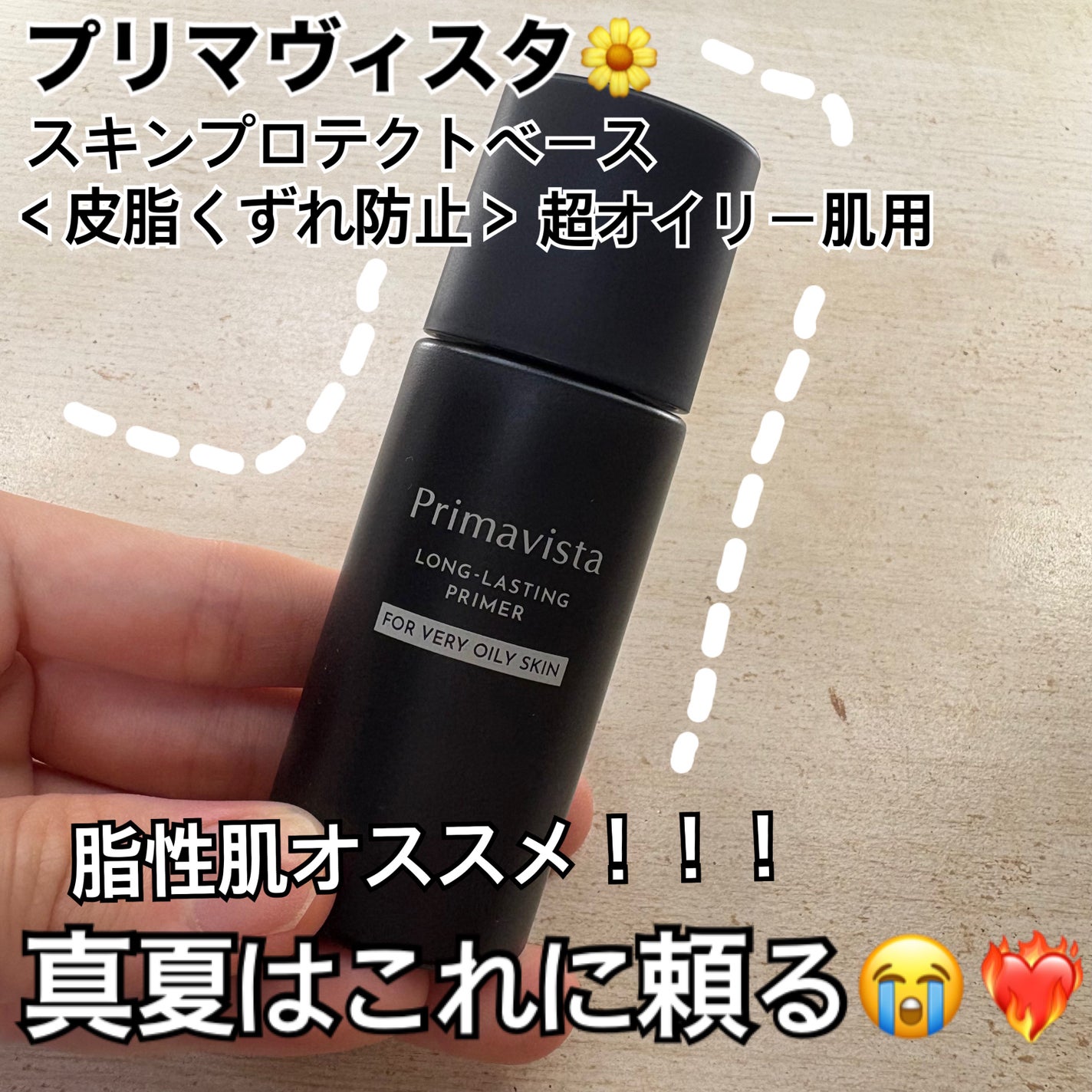 スキンプロテクトベース<皮脂くずれ防止> 超オイリー肌用/プリマヴィスタ/化粧下地を使ったクチコミ(1枚目)