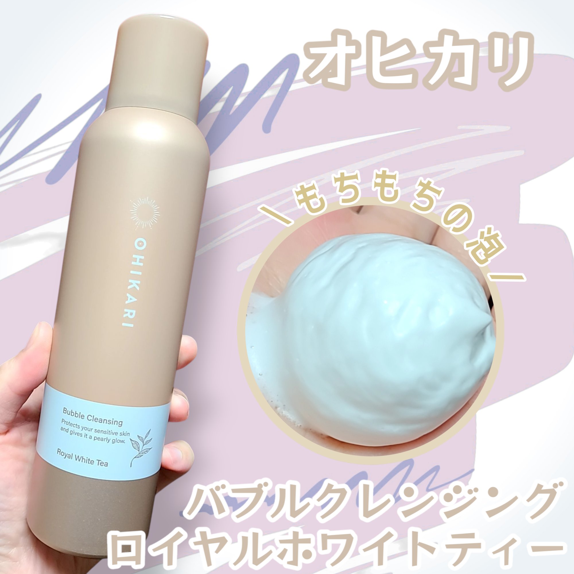 バブルクレンジング ロイヤルホワイトティー/OHIKARI/クレンジングクリームを使ったクチコミ（1枚目）