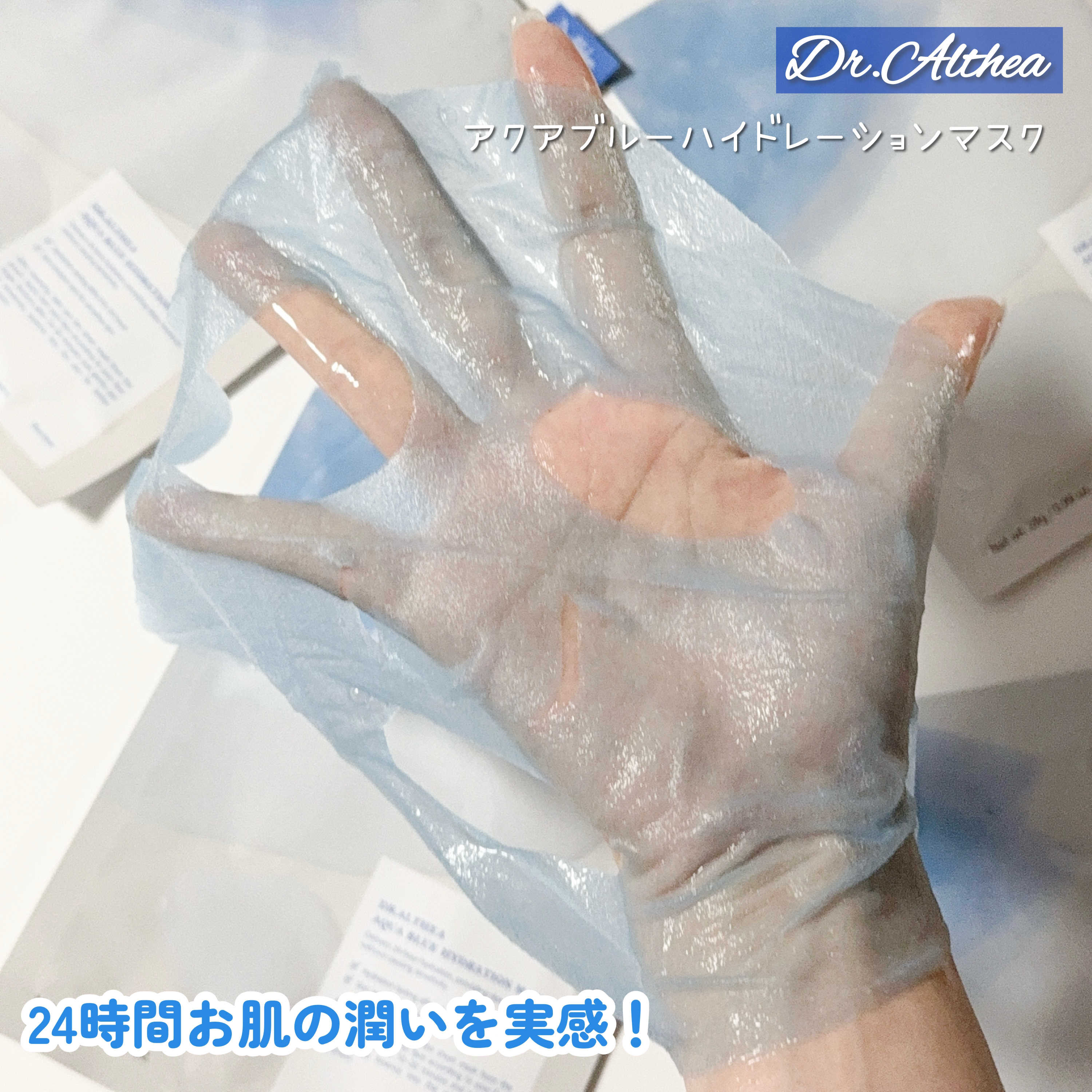 AQUA BLUE HYDRATION MASK/Dr.Althea/シートマスク・パックを使ったクチコミ（3枚目）