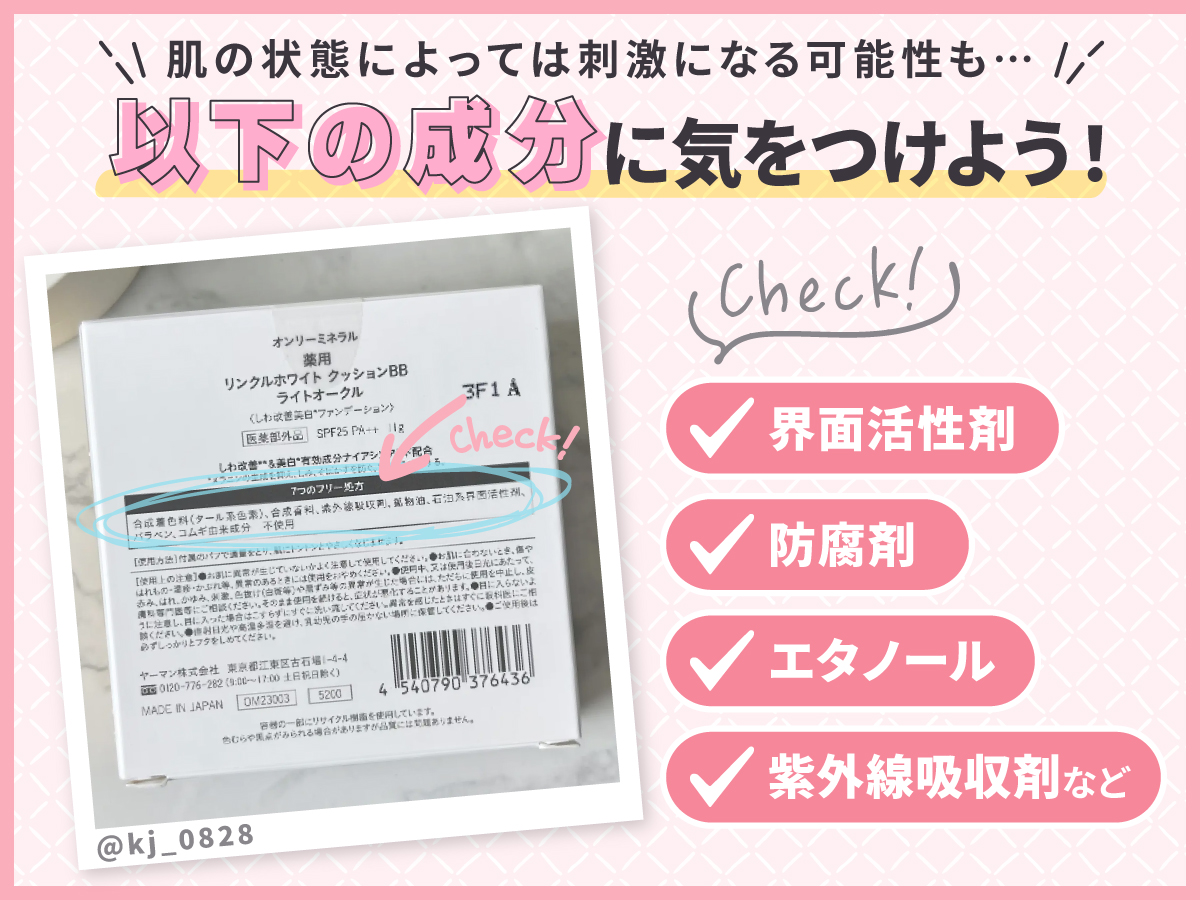 肌の状態によっては刺激になる可能性も。界面活性剤・防腐剤・エタノール・紫外線吸収剤などの成分に気をつけよう！