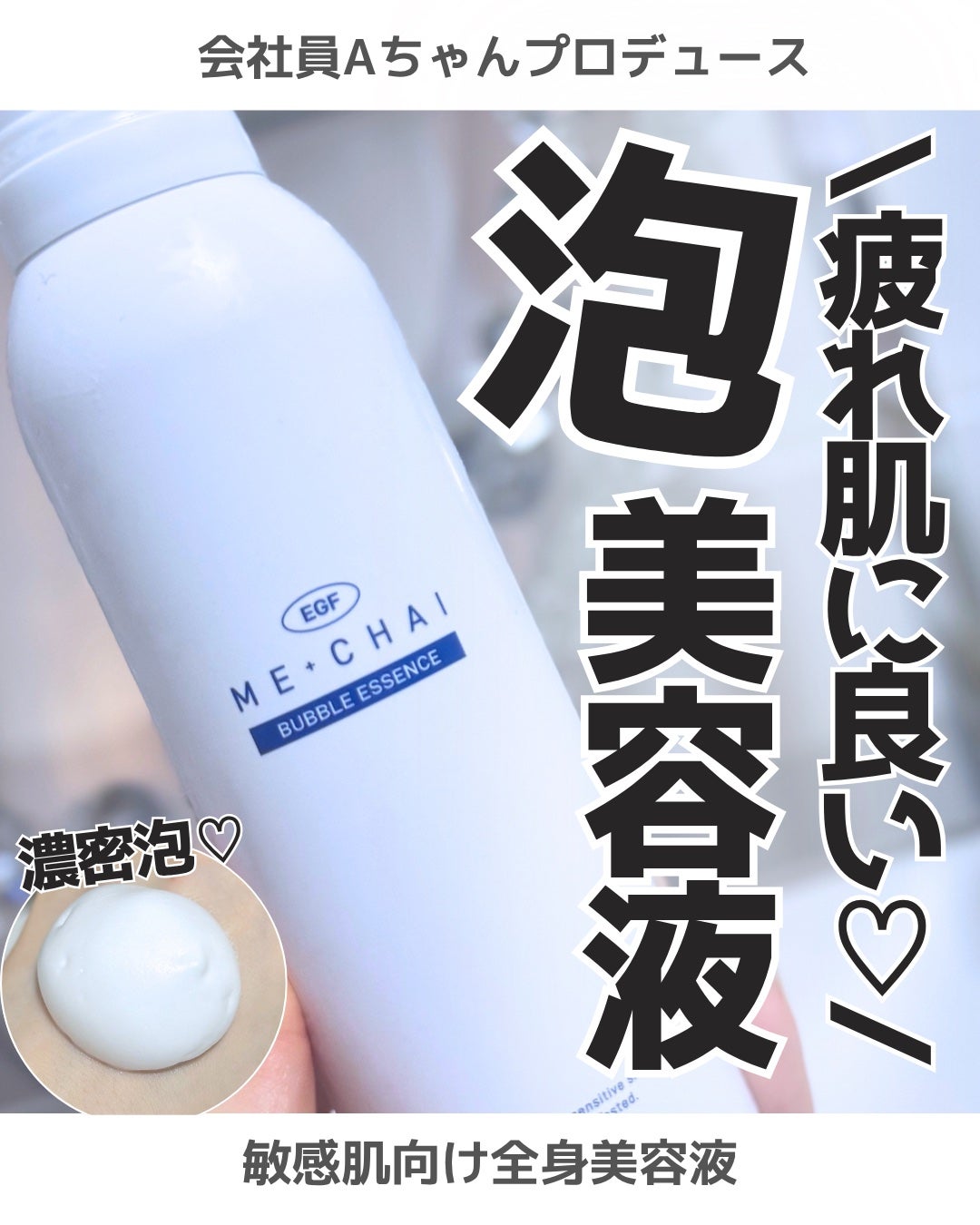 EGFバブルエッセンス/MECHAI/ボディクリームを使ったクチコミ(1枚目)