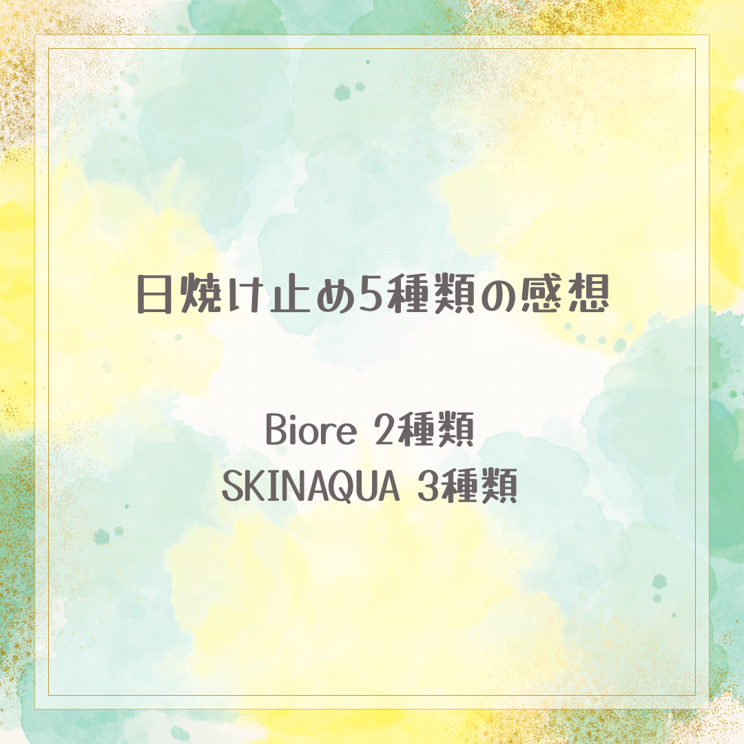 スーパーモイスチャーミルク/スキンアクア/日焼け止めミルクを使ったクチコミ（1枚目）