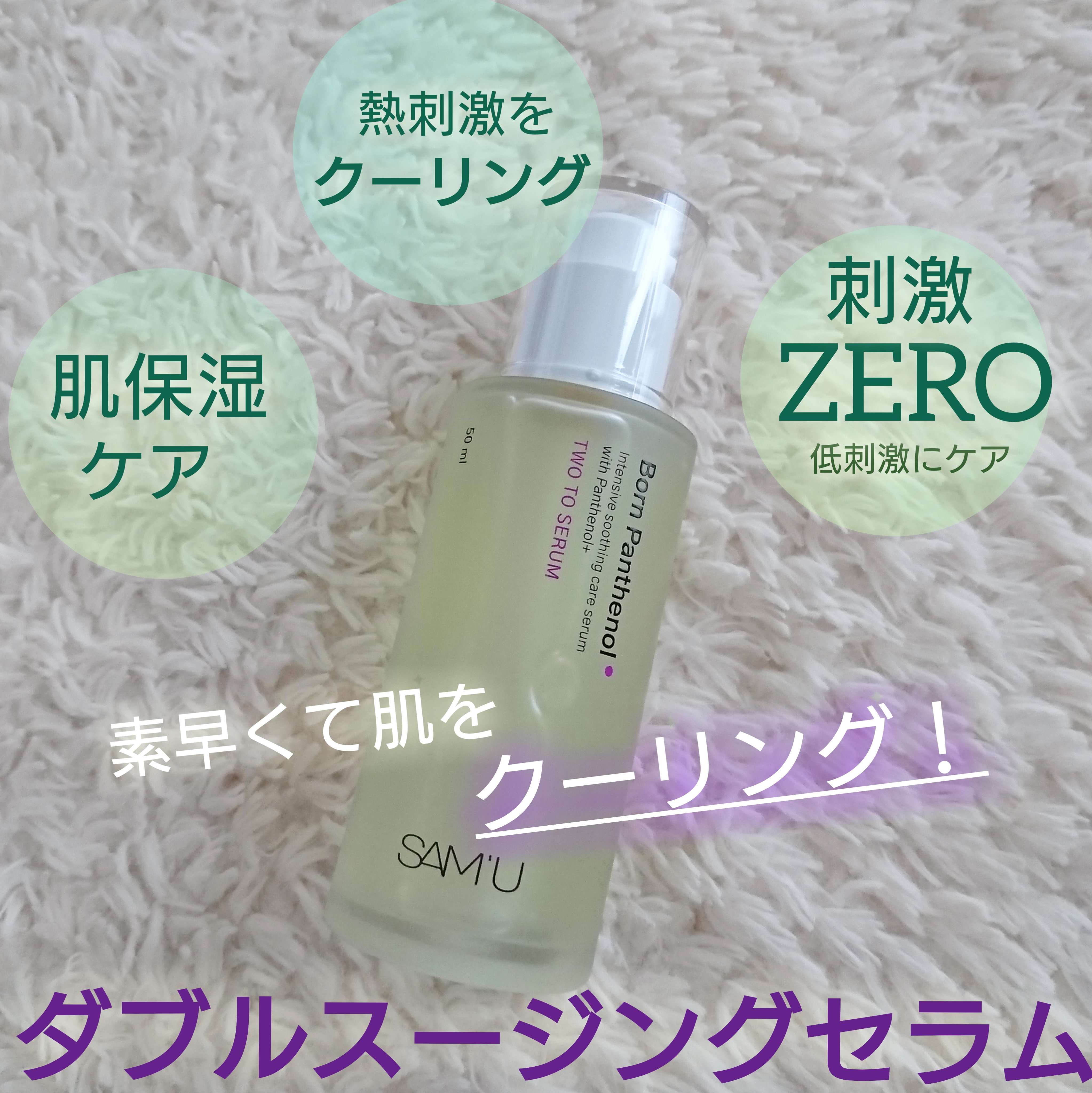 ボーンパンテノールトゥートゥーセラム/SAM'U/美容液を使ったクチコミ（1枚目）