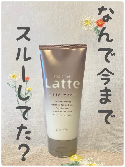 マー&ミー ダメージケアトリートメント/マー&ミー ラッテ/洗い流すヘアトリートメントを使ったクチコミ(1枚目)