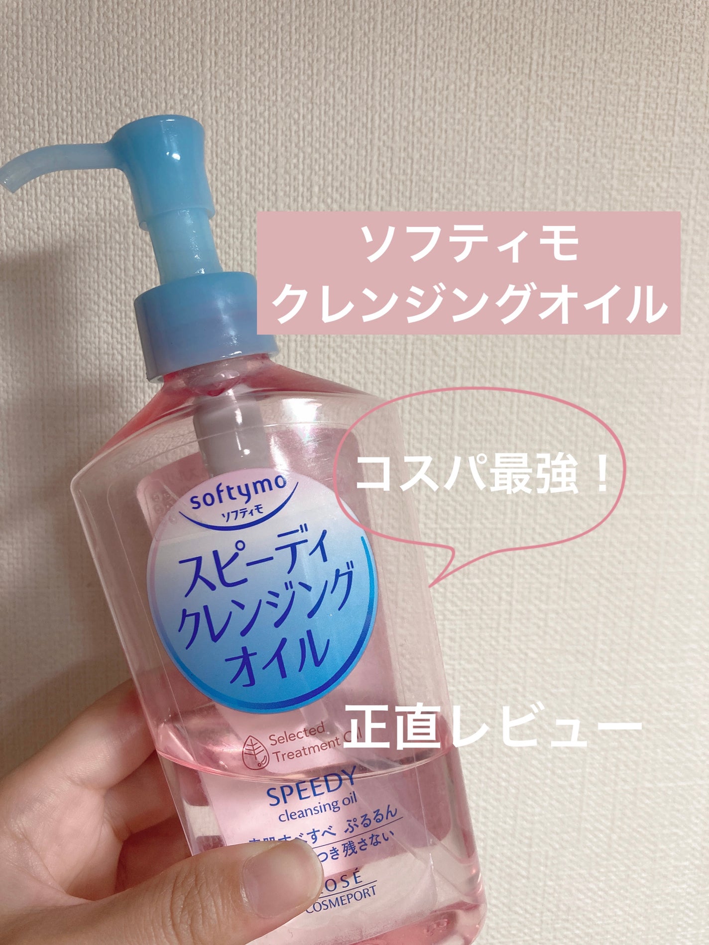 ソフティモ スピーディ クレンジングオイル/ソフティモ/オイルクレンジングを使ったクチコミ(1枚目)