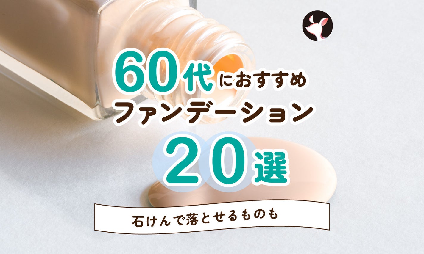 60代におすすめのファンデーション20選!石鹸で落とせるものやマスクにつきにくいものものサムネイル