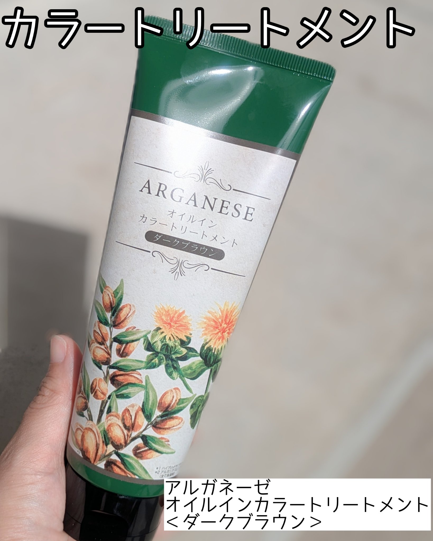 アルガネーゼ オイルインカラートリートメント/ウィルミナ/ヘアカラーを使ったクチコミ（1枚目）