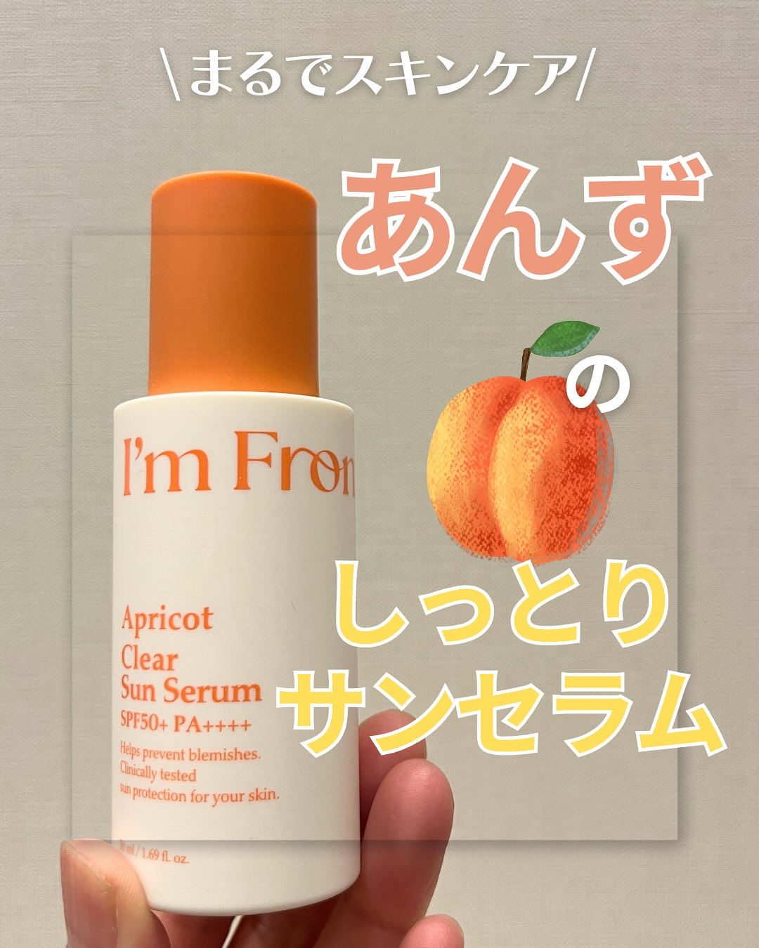 アプリコットクリアサンセラム/I&#39;m from/日焼け止めローションを使ったクチコミ（1枚目）