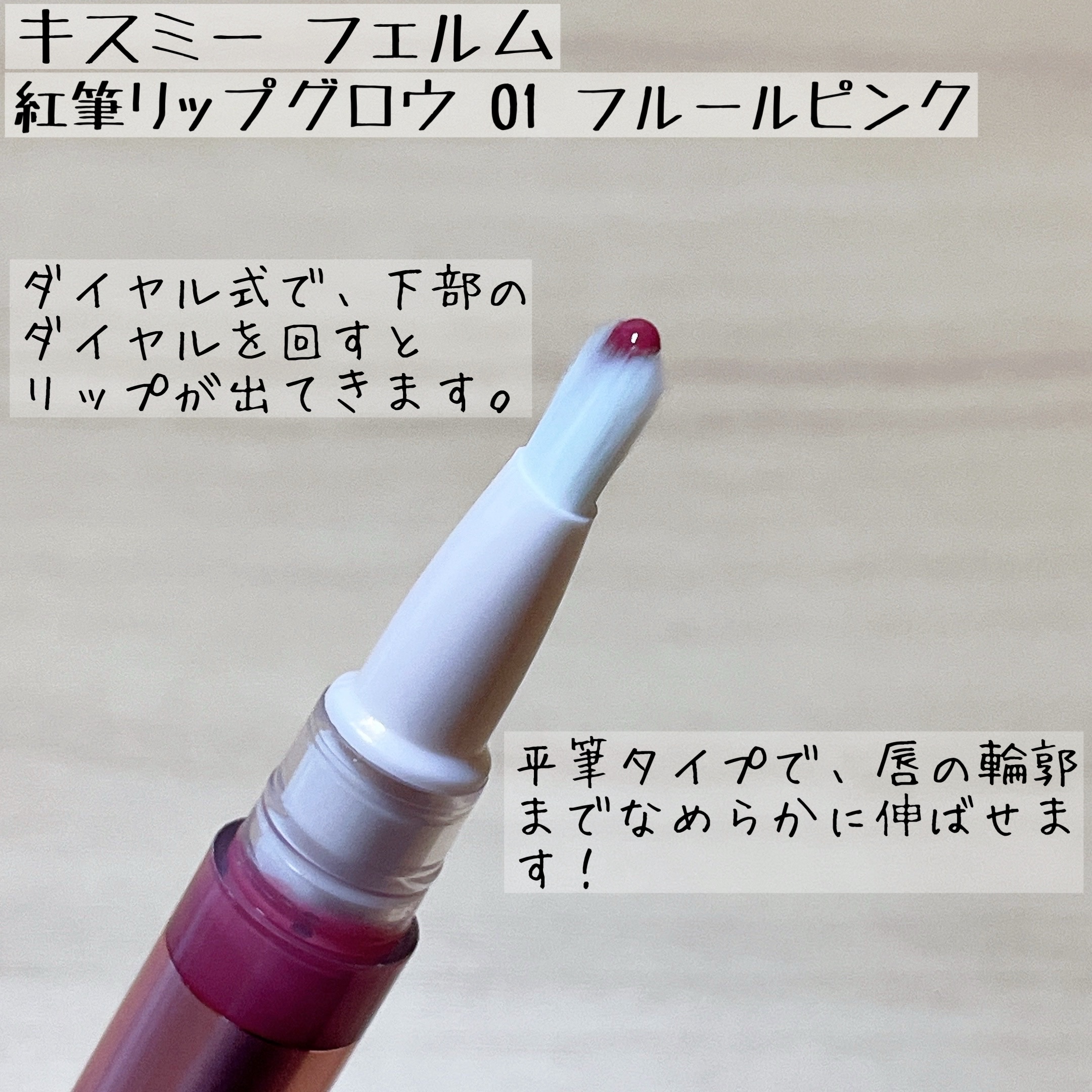 キスミー　フェルム　紅筆リップグロウ 01 フルールピンク/キスミー フェルム/口紅を使ったクチコミ（2枚目）