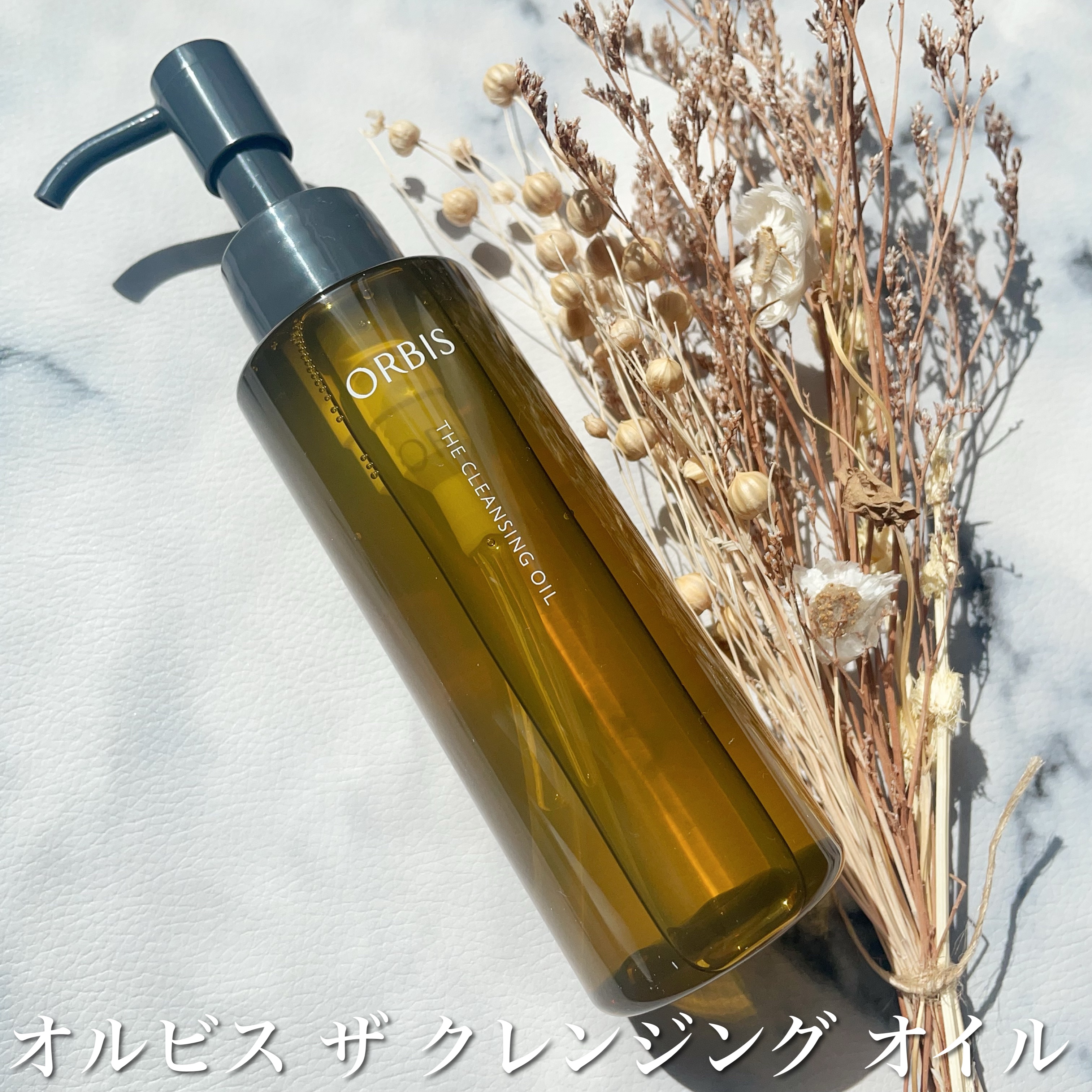 オルビス ザ クレンジング オイル/オルビス/オイルクレンジングを使ったクチコミ（1枚目）