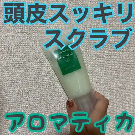 ローズマリー スカルプ スクラブ/AROMATICA/ヘッドスクラブを使ったクチコミ(1枚目)