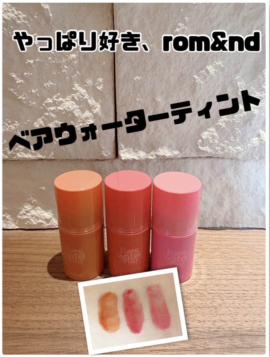 ベアムルティント/rom&nd/リップティントを使ったクチコミ（1枚目）