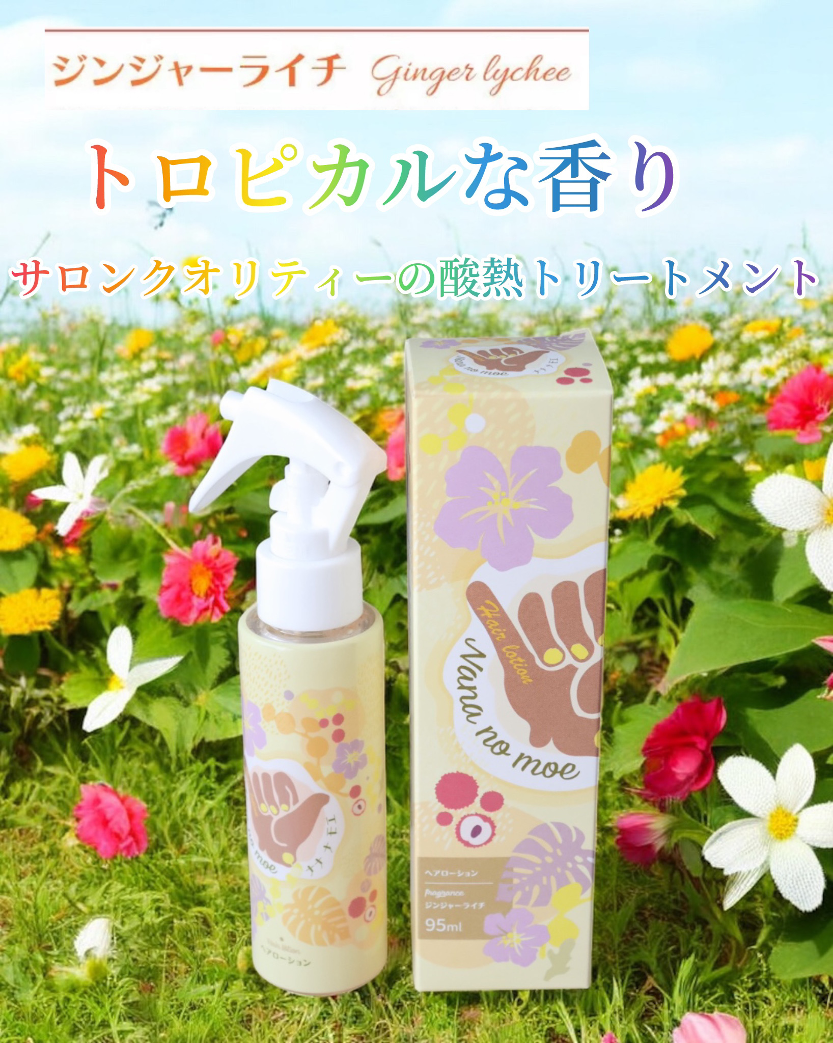 ヘアーローションジンジャーライチ/nananamoe/ヘアカラーを使ったクチコミ（1枚目）