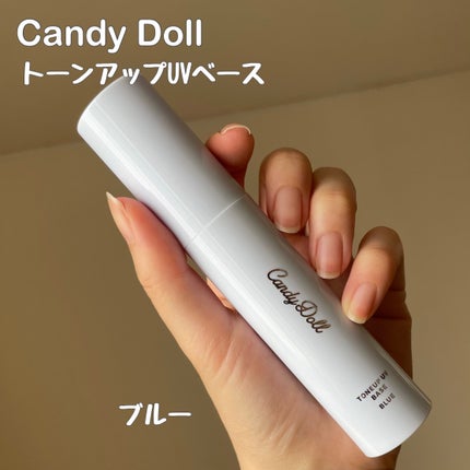 トーンアップUVベース/CandyDoll/化粧下地を使ったクチコミ(2枚目)