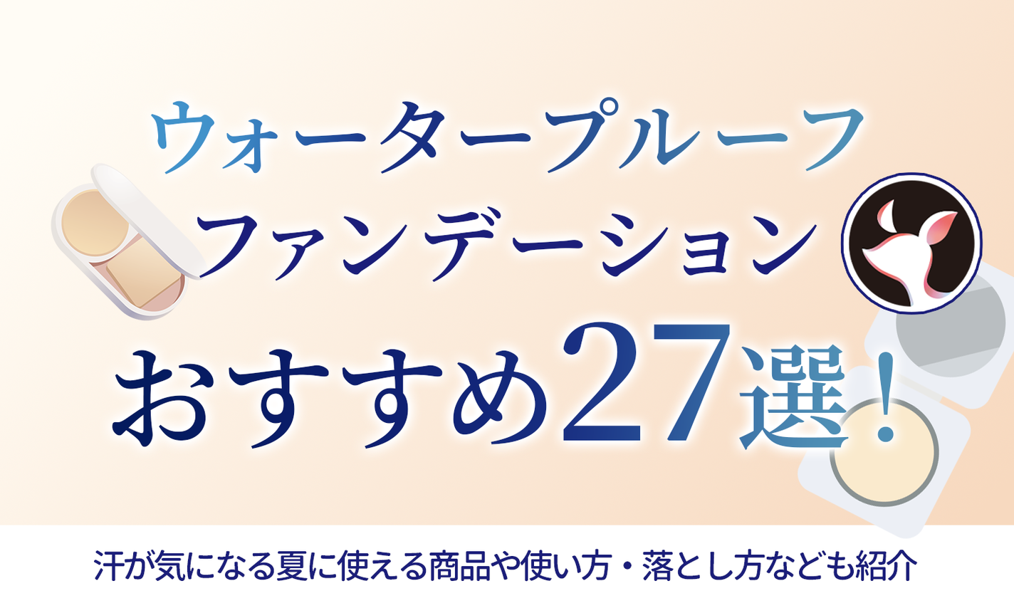 ウォータープルーフファンデーションおすすめ27選!汗が気になる夏に使える商品や使い方・落とし方なども紹介のサムネイル
