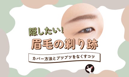 眉毛の剃り跡を隠す!上手にカバーする方法とブツブツをなくすコツを紹介