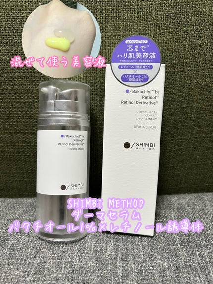 ダーマセラム バクチオール 1%×レチノール誘導体/SHIMBI METHOD/美容液を使ったクチコミ(1枚目)