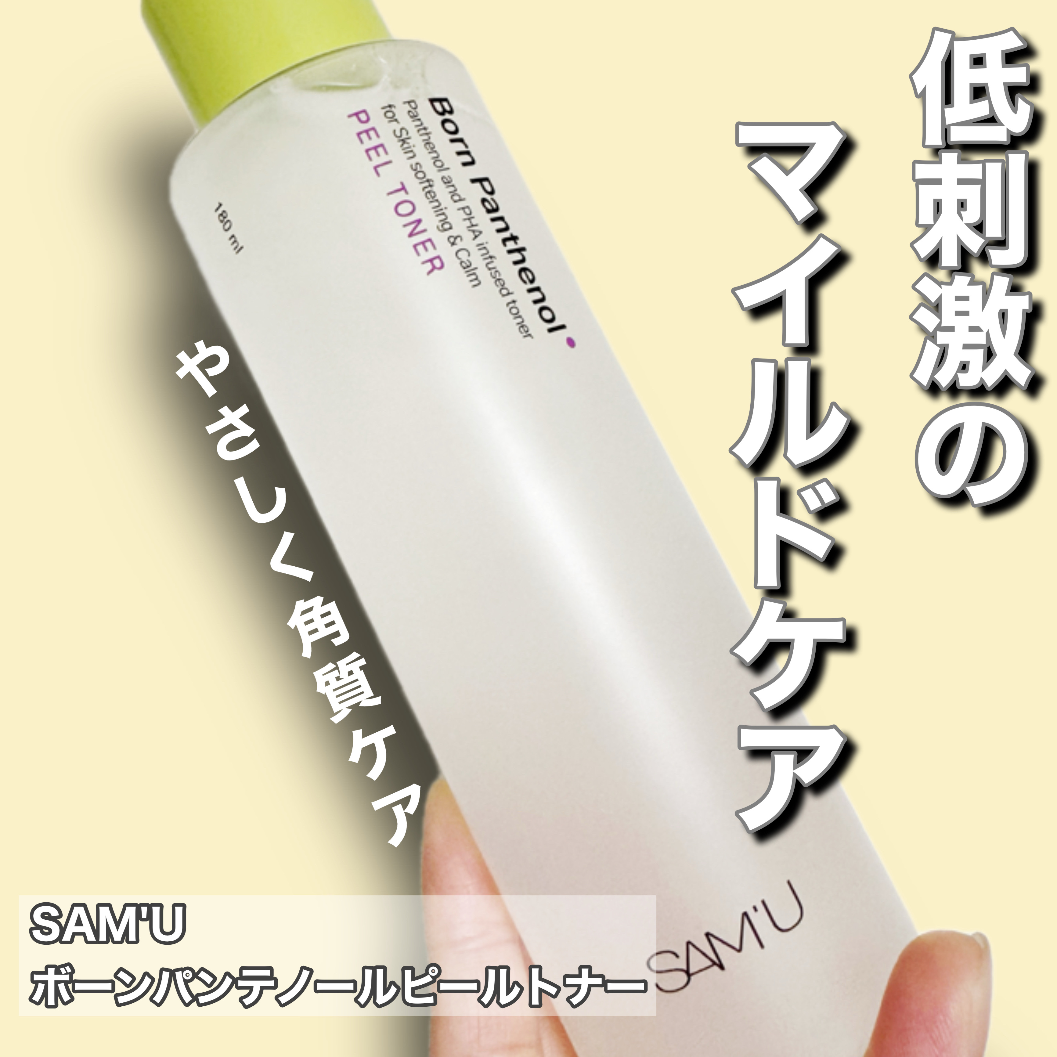 ボーンパンテノールピールトナー/SAM'U/化粧水を使ったクチコミ（1枚目）