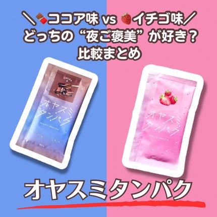 オヤスミタンパク/オヤスミタンパク/その他プロテインを使ったクチコミ(1枚目)