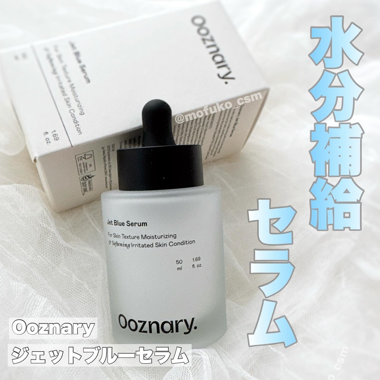 オーズナリージェットブルーセラム/オーズナリー/美容液を使ったクチコミ（1枚目）