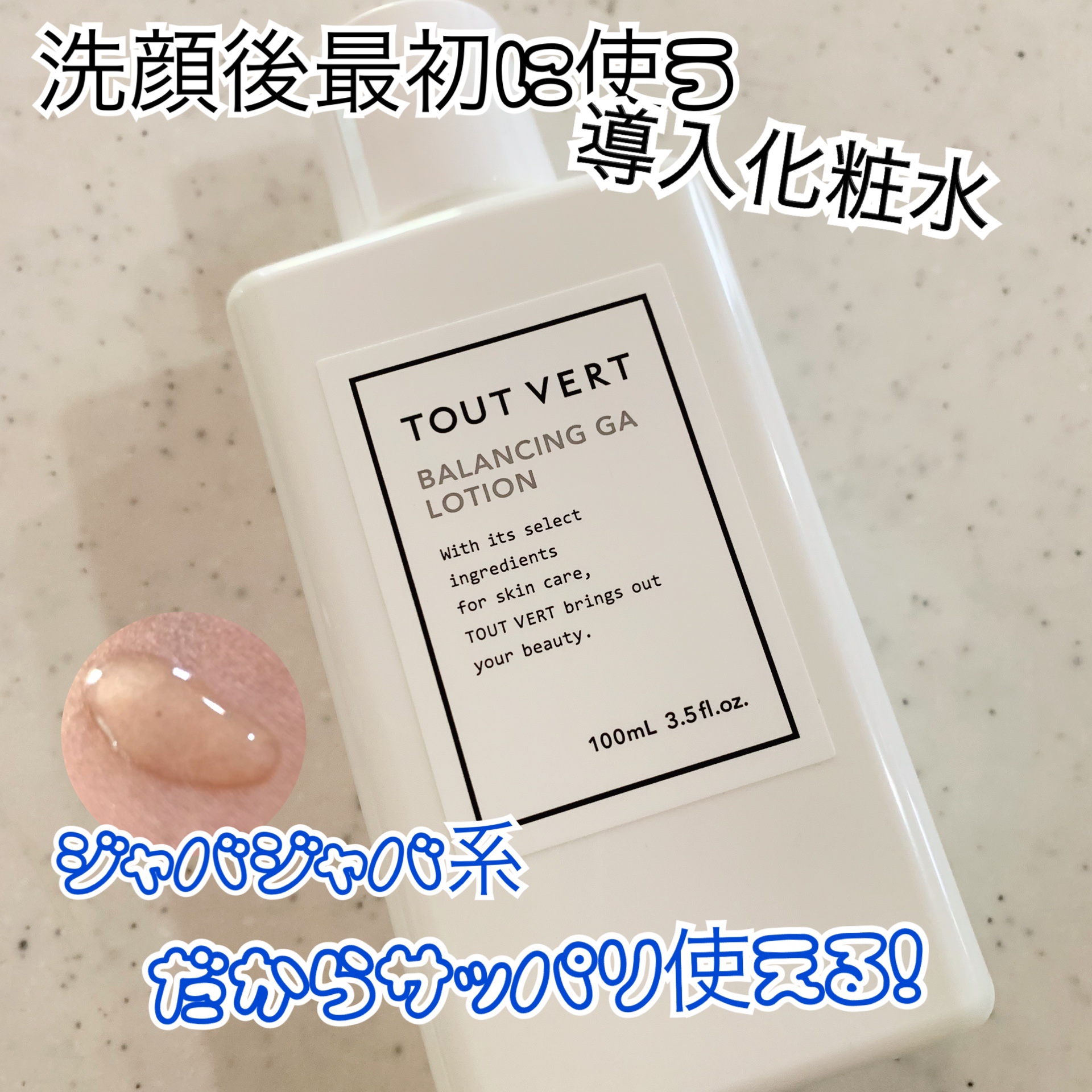 バランシングGAローション/TOUT VERT/化粧水を使ったクチコミ（1枚目）