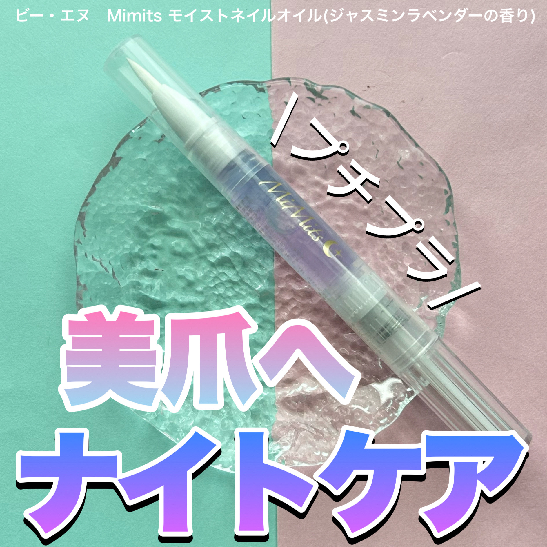 Mimits モイストネイルオイル/ビー・エヌ/ネイルオイル・トリートメントを使ったクチコミ（1枚目）