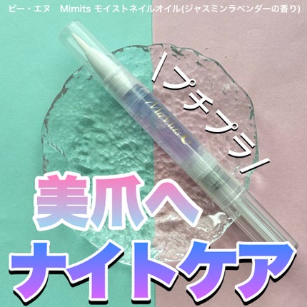 Mimits モイストネイルオイル/ビー・エヌ/ネイルオイル・トリートメントを使ったクチコミ(1枚目)