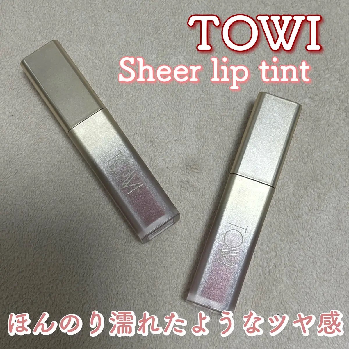 シアーリップティント 01 主人公〈brick red〉/TOWI/リップティントを使ったクチコミ（1枚目）