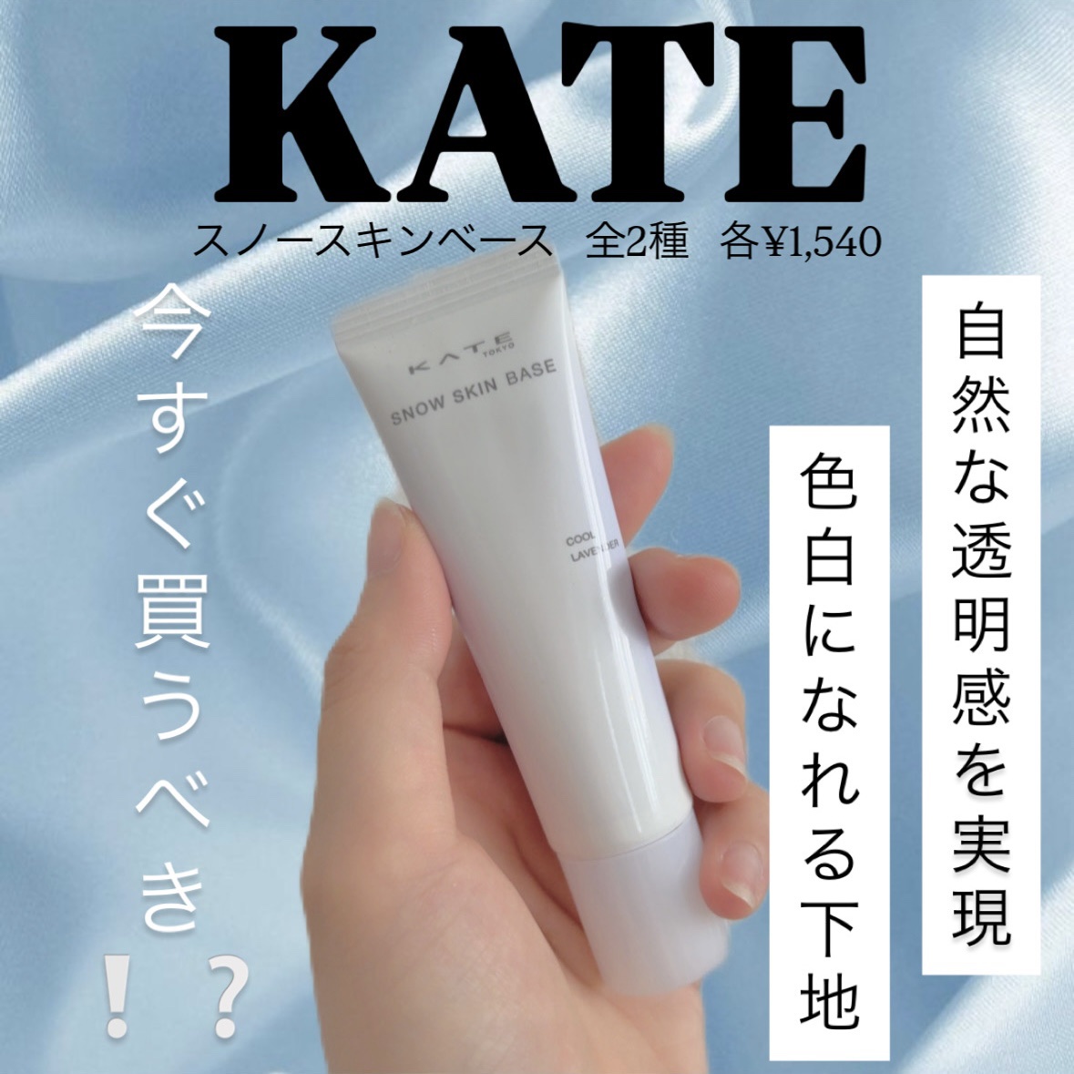 ケイト スノースキンベース/KATE/化粧下地を使ったクチコミ（1枚目）