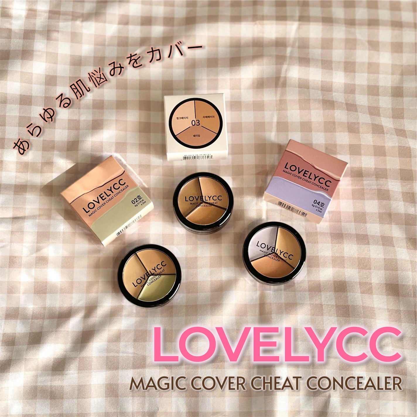 lovelycc マジックカバーチートコンシーラー/LOVELYCC/パレットコンシーラーを使ったクチコミ(1枚目)