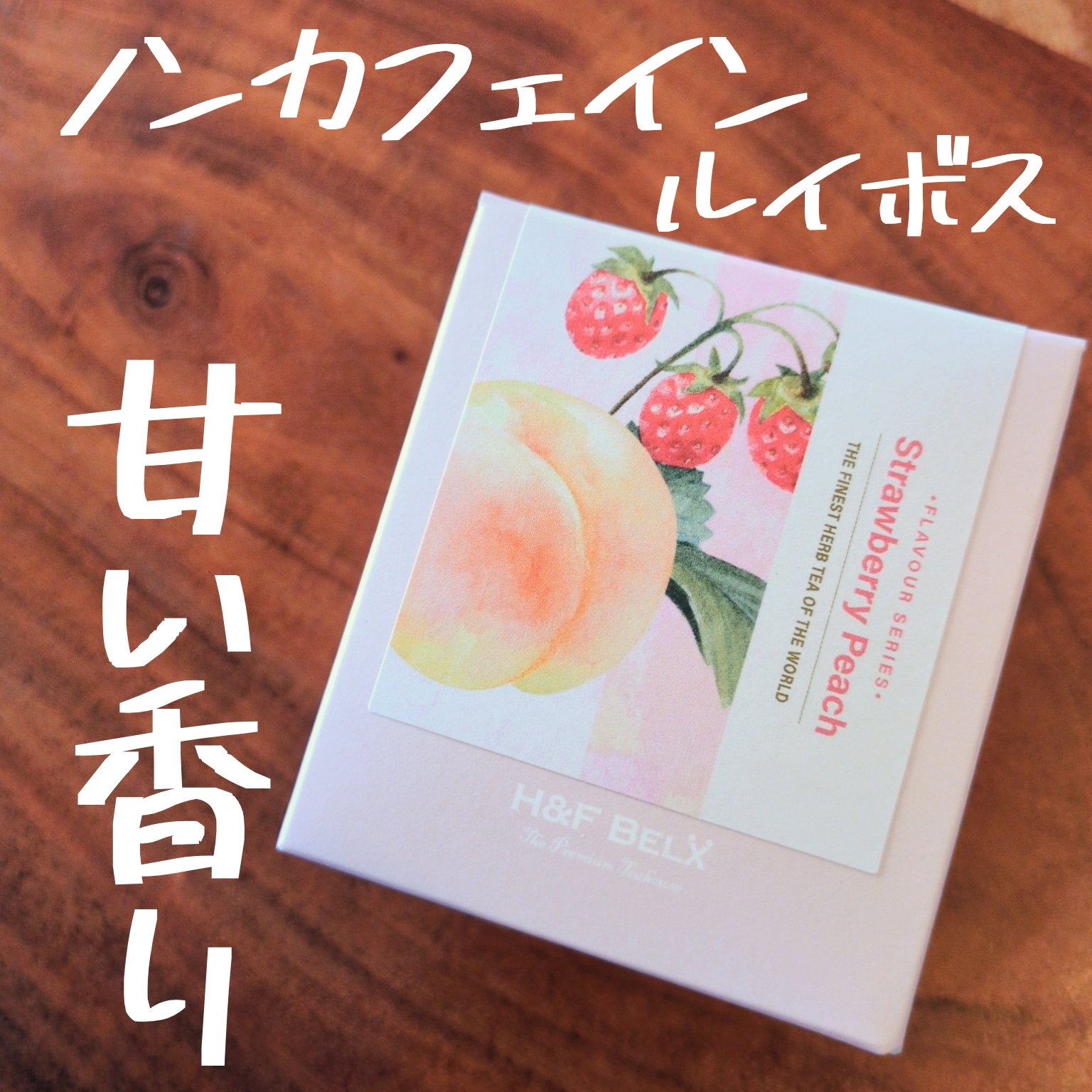 プレミアムグリーンルイボスティーストロベリーピーチ/H&F BELX/その他ドリンクを使ったクチコミ（1枚目）