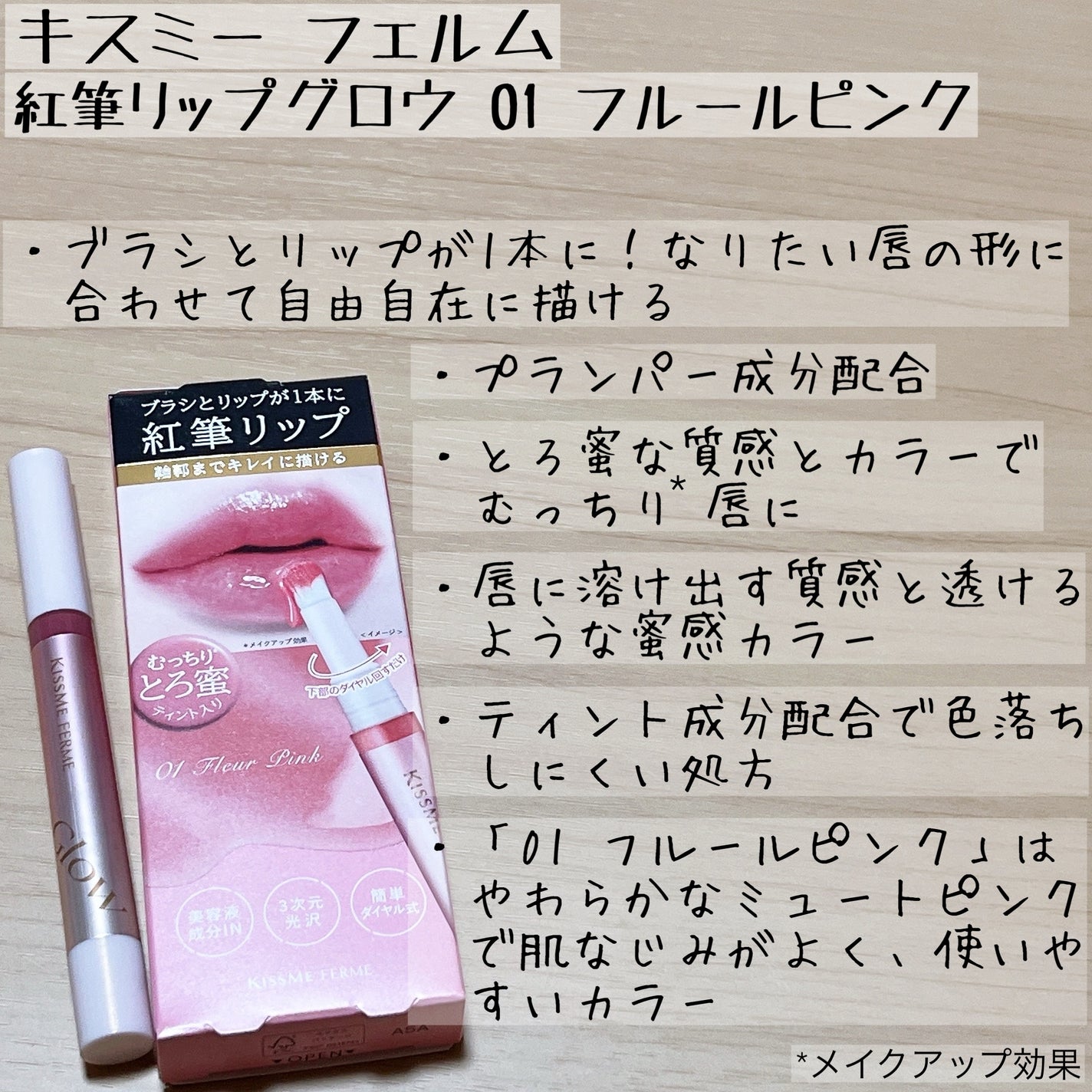 キスミー フェルム 紅筆リップグロウ/キスミー フェルム/口紅を使ったクチコミ(4枚目)